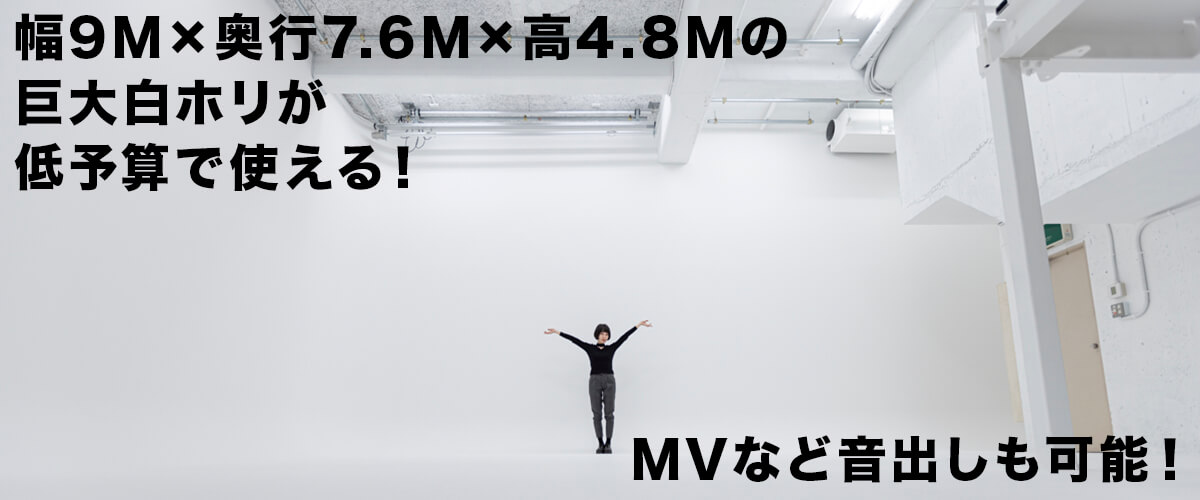 幅9M x 奥行7.6M x 高4.8Mの巨大白ホリが低予算で使える！MVなど音出しも可能！