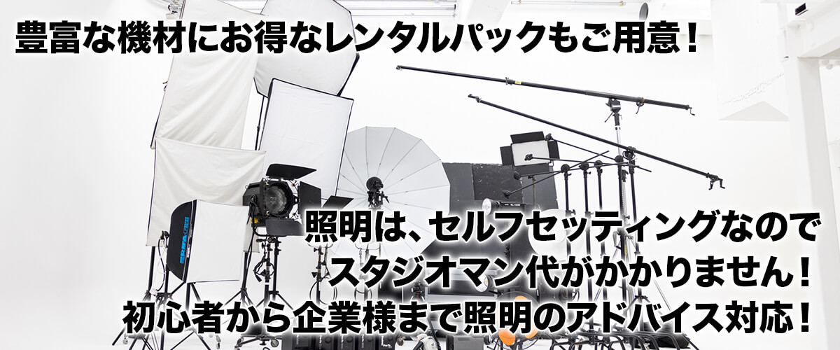 豊富な機材にお得なレンタルパックもご用意！照明は、セルフセッティングなのでスタジオマン代がかかりません！