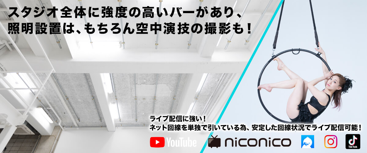 スタジオ全体に強度の高いバーがあり、照明設置は、もちろん空中演技の撮影も！